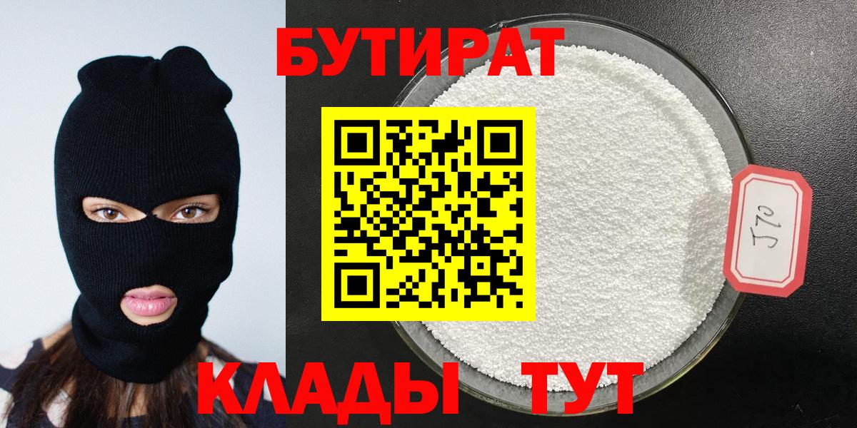 БУТИРАТ бутандиол  Вход с VPN  БУТИРАТ  Горно-Алтайск 